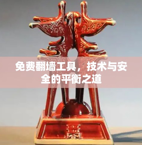 免费翻墙工具,技术与安全的平衡之道 免费翻墙工具,技术与安全的平衡之道