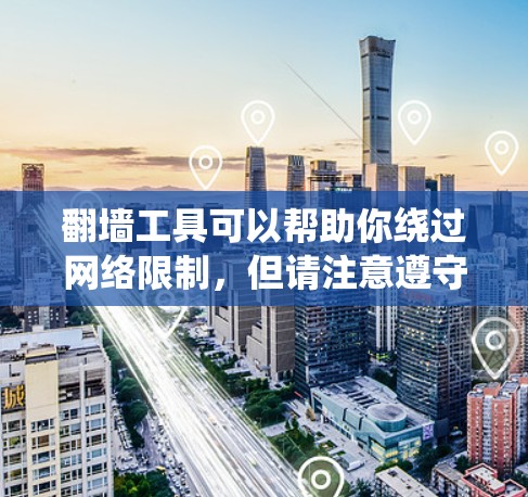 翻墙工具可以帮助你绕过网络限制，但请注意遵守相关法律法规，避免使用这些工具进行非法活动。以下是一些常用的免费翻墙工具