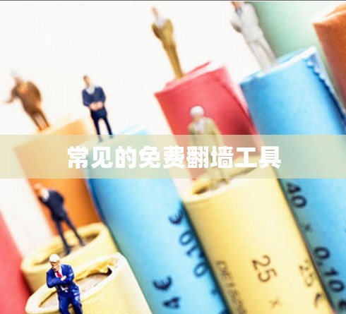 常见的免费翻墙工具 常见的免费翻墙工具