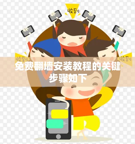 免费翻墙安装教程的关键步骤如下