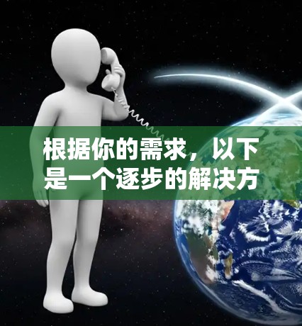 根据你的需求，以下是一个逐步的解决方案，帮助你选择并配置免费的代理配置工具