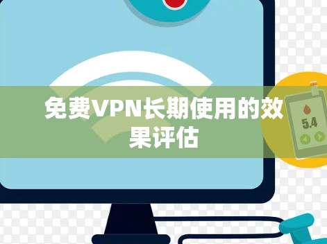 免费VPN长期使用的效果评估