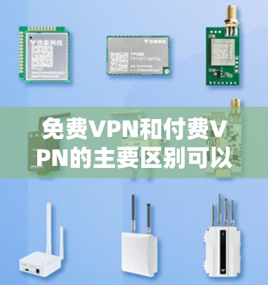 免费VPN和付费VPN的主要区别可以从以下几个方面进行对比 免费VPN和付费VPN的主要区别可以从以下几个方面进行对比