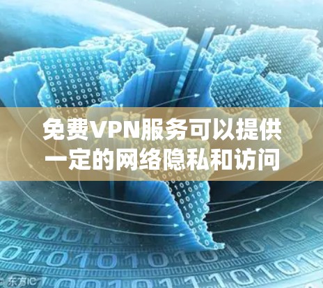 免费VPN服务可以提供一定的网络隐私和访问限制绕过,但由于其性质,免费服务通常存在资源限制、广告问题或使用限制等问题。以下是一些常见的免费VPN工具,并对其进行简要评价 免费VPN服务可以提供一定的网络隐私和访问限制绕过,但由于其性质,免费服务通常存在资源限制、广告问题或使用限制等问题。以下是一些常见的免费VPN工具,并对其进行简要评价