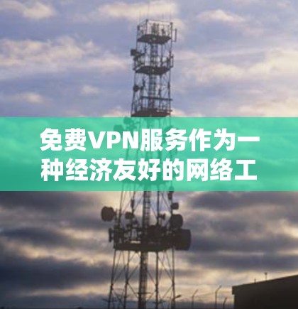 免费VPN服务作为一种经济友好的网络工具,吸引了大量用户。然而,长期使用免费VPN可能会带来一些挑战和限制。以下是对免费VPN长期使用体验的详细分析 免费VPN服务作为一种经济友好的网络工具,吸引了大量用户。然而,长期使用免费VPN可能会带来一些挑战和限制。以下是对免费VPN长期使用体验的详细分析