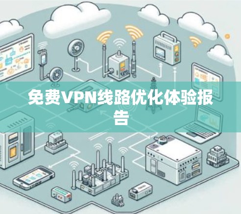 免费VPN线路优化体验报告 免费VPN线路优化体验报告