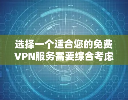 选择一个适合您的免费VPN服务需要综合考虑多个因素。以下是根据您的需求整理的分步指南 选择一个适合您的免费VPN服务需要综合考虑多个因素。以下是根据您的需求整理的分步指南