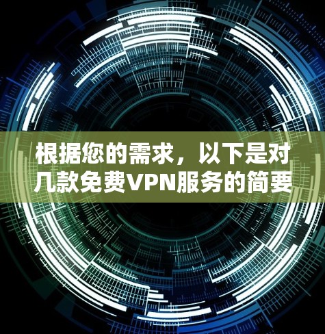 根据您的需求,以下是对几款免费VPN服务的简要分析和推荐 根据您的需求,以下是对几款免费VPN服务的简要分析和推荐