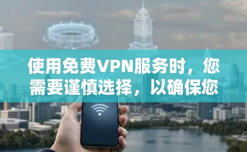 使用免费VPN服务时，您需要谨慎选择，以确保您的网络安全和隐私。以下是一些免费VPN服务的推荐，但请注意，这些服务可能存在速度限制、广告问题或其他限制