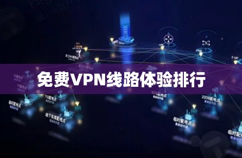 免费VPN线路体验排行 免费VPN线路体验排行