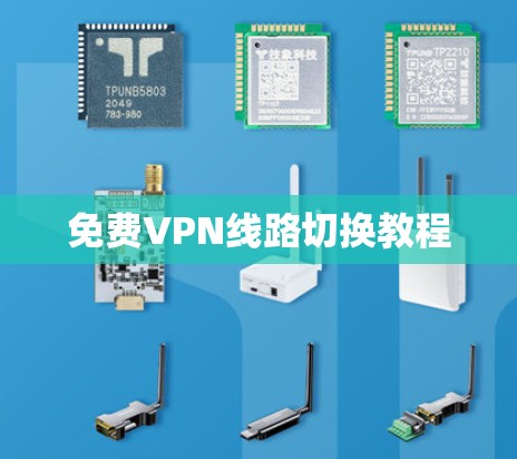 免费VPN线路切换教程 免费VPN线路切换教程