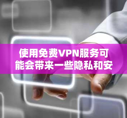 使用免费VPN服务可能会带来一些隐私和安全的风险,具体取决于提供的服务质量和可靠性。以下是一些知名的免费VPN服务,你可以根据自己的需求选择 使用免费VPN服务可能会带来一些隐私和安全的风险,具体取决于提供的服务质量和可靠性。以下是一些知名的免费VPN服务,你可以根据自己的需求选择