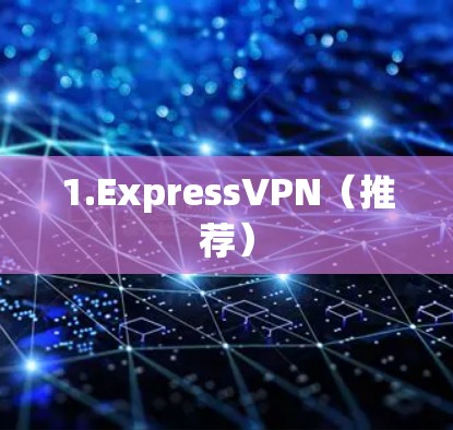 1.ExpressVPN(推荐) 1.ExpressVPN(推荐)