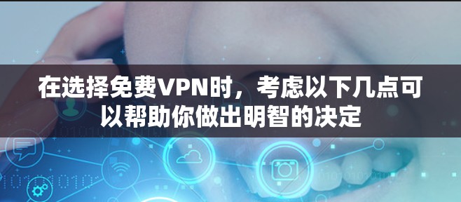 在选择免费VPN时,考虑以下几点可以帮助你做出明智的决定 在选择免费VPN时,考虑以下几点可以帮助你做出明智的决定