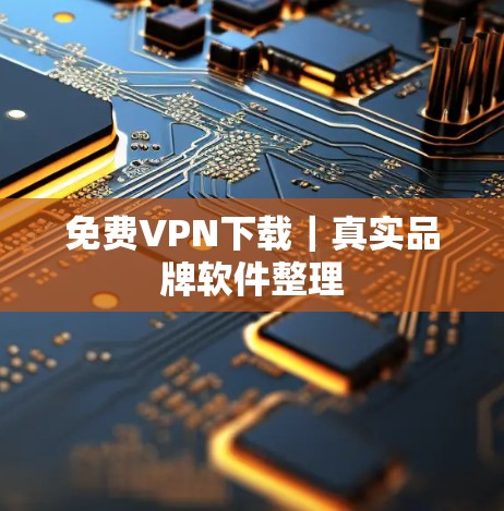 免费VPN下载｜真实品牌软件整理