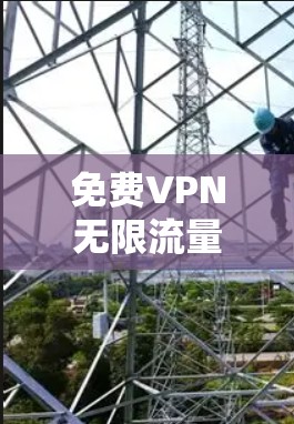 免费VPN无限流量的误区 免费VPN无限流量的误区
