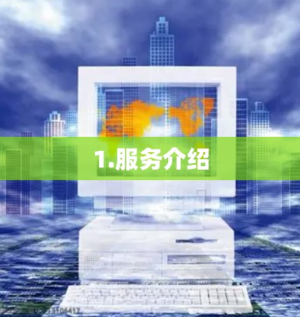 1.服务介绍 1.服务介绍