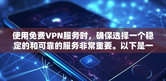 使用免费VPN服务时,确保选择一个稳定的和可靠的服务非常重要。以下是一些推荐的免费VPN服务,供您参考 使用免费VPN服务时,确保选择一个稳定的和可靠的服务非常重要。以下是一些推荐的免费VPN服务,供您参考