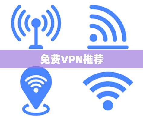 免费VPN推荐