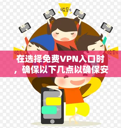 在选择免费VPN入口时,确保以下几点以确保安全和隐私保护 在选择免费VPN入口时,确保以下几点以确保安全和隐私保护
