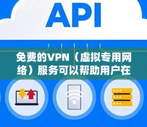 免费的VPN(虚拟专用网络)服务可以帮助用户在网络上匿名浏览、保护隐私或绕过地区限制。但需要注意的是,许多免费VPN服务可能存在以下问题 免费的VPN(虚拟专用网络)服务可以帮助用户在网络上匿名浏览、保护隐私或绕过地区限制。但需要注意的是,许多免费VPN服务可能存在以下问题