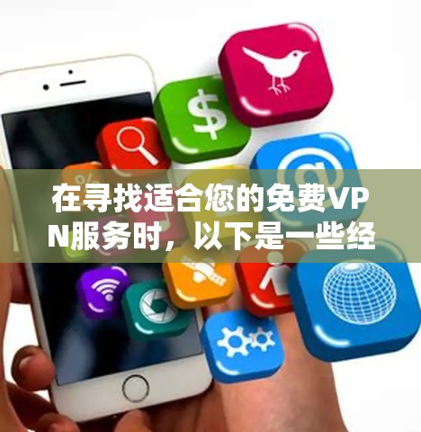 在寻找适合您的免费VPN服务时，以下是一些经过考量的推荐，基于速度、服务器覆盖、隐私保护和使用体验
