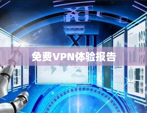 免费VPN体验报告 免费VPN体验报告