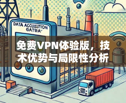 免费VPN体验版,技术优势与局限性分析 免费VPN体验版,技术优势与局限性分析