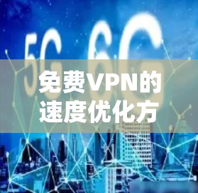 免费VPN的速度优化方法可以通过以下几种方式来实现,但请注意,免费VPN服务通常有限制,可能会受到服务器资源、连接数限制等因素的影响。以下是一些常见的优化方法和建议 免费VPN的速度优化方法可以通过以下几种方式来实现,但请注意,免费VPN服务通常有限制,可能会受到服务器资源、连接数限制等因素的影响。以下是一些常见的优化方法和建议