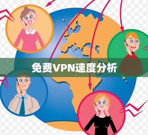 免费VPN速度分析