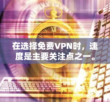 在选择免费VPN时,速度是主要关注点之一。以下是根据速度测试排行和其他因素的综合分析,帮助你选择最适合的免费VPN 在选择免费VPN时,速度是主要关注点之一。以下是根据速度测试排行和其他因素的综合分析,帮助你选择最适合的免费VPN