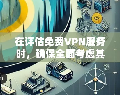 在评估免费VPN服务时,确保全面考虑其速度、隐私保护和可靠性是关键。以下是对免费VPN速度测试的详细分析和建议 在评估免费VPN服务时,确保全面考虑其速度、隐私保护和可靠性是关键。以下是对免费VPN速度测试的详细分析和建议