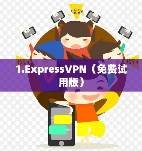 1.ExpressVPN(免费试用版) 1.ExpressVPN(免费试用版)