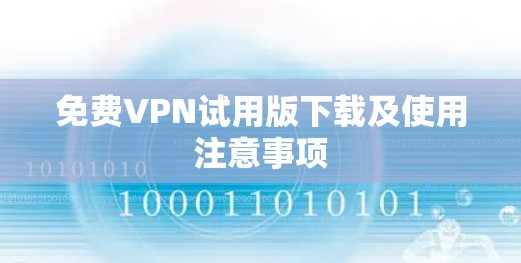 免费VPN试用版下载及使用注意事项
