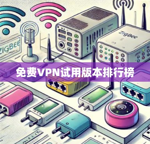免费VPN试用版本排行榜