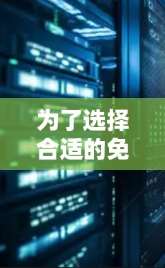 为了选择合适的免费VPN试用版本，以下是一步步的指南，帮助你轻松找到最适合的选项