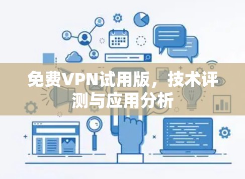 免费VPN试用版，技术评测与应用分析
