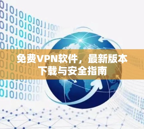 免费VPN软件，最新版本下载与安全指南