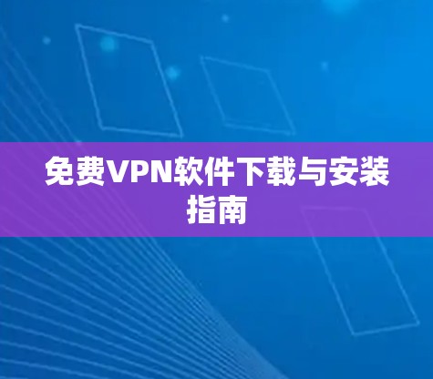 免费VPN软件下载与安装指南