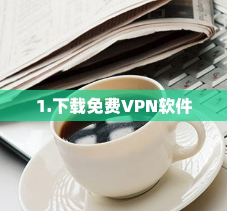 1.下载免费VPN软件