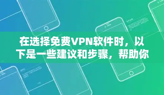 在选择免费VPN软件时，以下是一些建议和步骤，帮助你找到合适的工具，同时确保安全