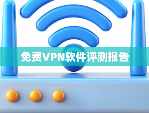 免费VPN软件评测报告