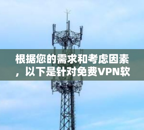 根据您的需求和考虑因素，以下是针对免费VPN软件的推荐和分析