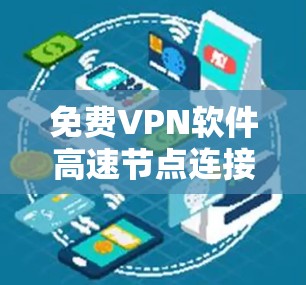 免费VPN软件高速节点连接测试报告