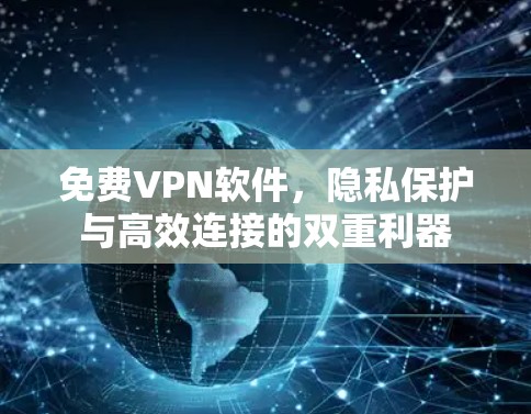 免费VPN软件，隐私保护与高效连接的双重利器