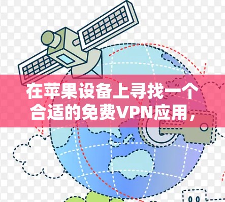 在苹果设备上寻找一个合适的免费VPN应用，可以遵循以下步骤