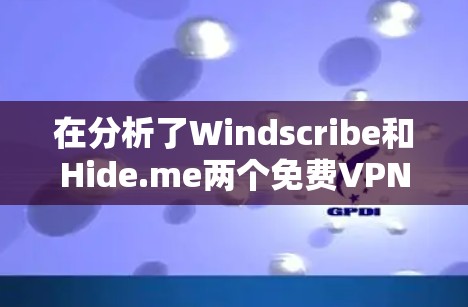 在分析了Windscribe和Hide.me两个免费VPN服务后，可以得出以下结论