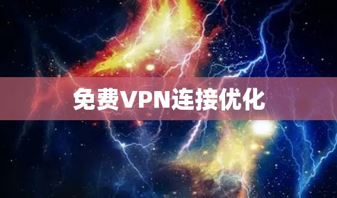 免费VPN连接优化