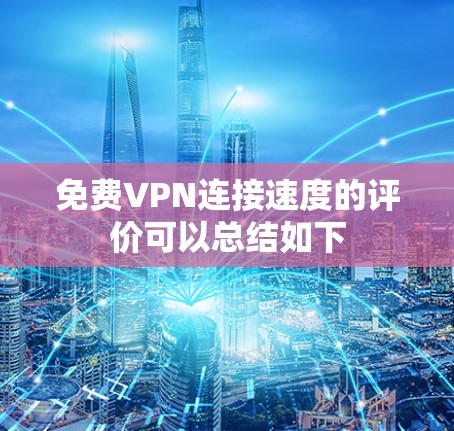 免费VPN连接速度的评价可以总结如下