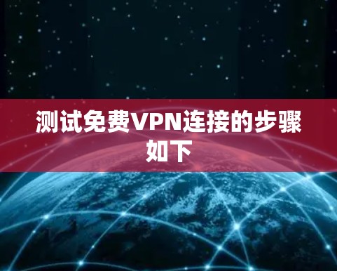 测试免费VPN连接的步骤如下
